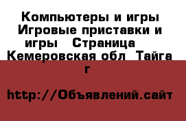 Компьютеры и игры Игровые приставки и игры - Страница 2 . Кемеровская обл.,Тайга г.